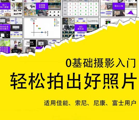 0基础摄影入门，轻松拍出好照片（适用佳能、索尼、尼康、富士用户）-闪越社