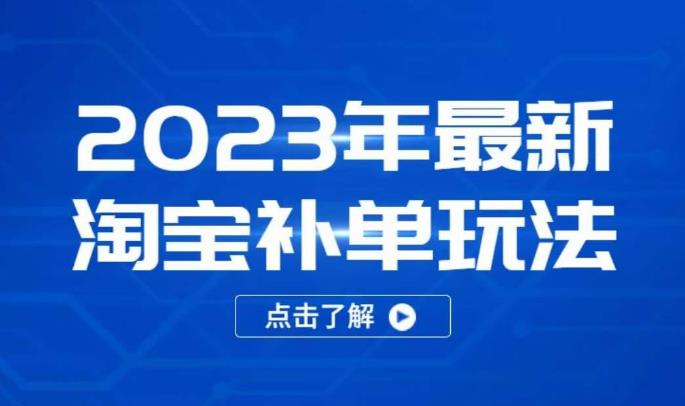 2023年最新淘宝补单玩法，18节课让教你快速起新品，安全不降权-闪越社