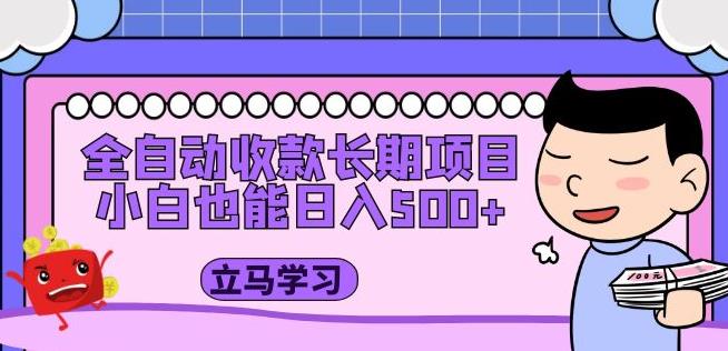 全自动收款长期项目，小白也能日入500+（资料教程+素材）-闪越社