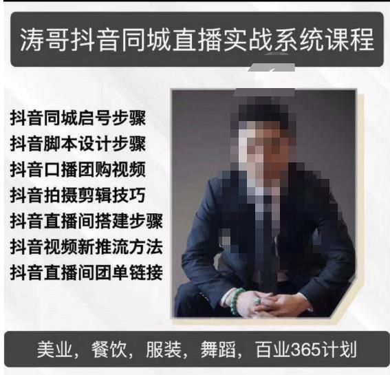 涛哥抖音同城直播实战系统课程，适合美业，餐饮，舞蹈，小吃，服装，酒业-闪越社