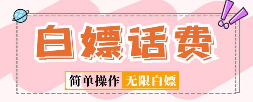 外面收费598的最新闲鱼无限白嫖话费项目，简单暴利【详细玩法教程】-闪越社
