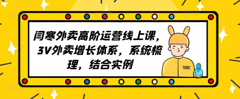 2023外卖高阶运营线上课，3V外卖增长体系，系统梳理，结合实例-闪越社