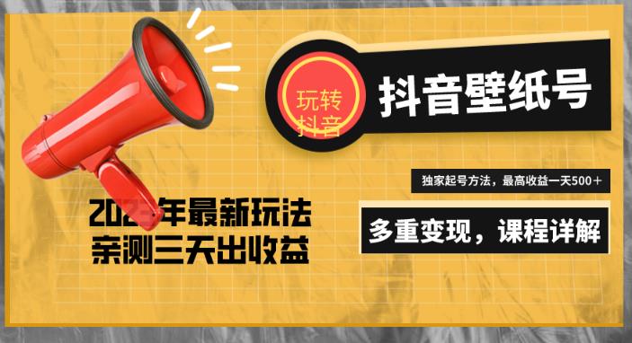 7天螺旋起号，打造一个日赚5000＋的抖音壁纸号（价值688）-闪越社