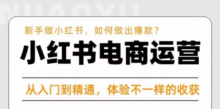 红商学院·小红书电商运营课，​新手做小红书如何快速做出爆款，从入门到精通，体验不一样的收货-闪越社