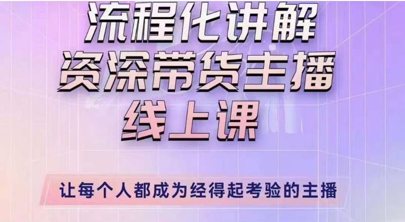 婉婉主播拉新实操课（新版）流程化讲解资深带货主播，让每个人都成为经得起考验的主播-闪越社