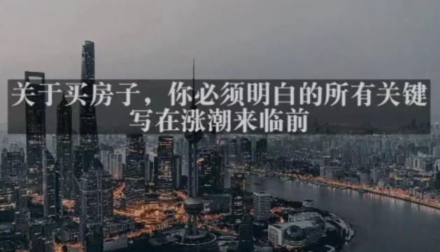 灏泽最新付费文章共享·《关于买房子，你必须明白的所有关键-写在涨潮来临前​》-闪越社