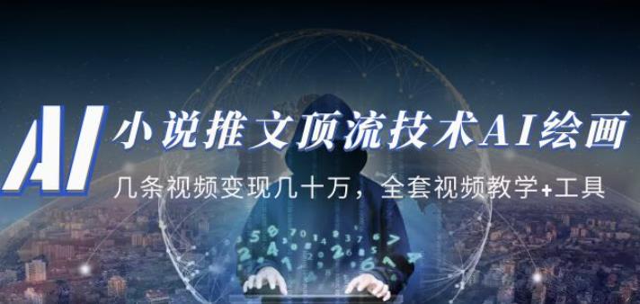 小说推文·顶流技术AI绘画教学：几条视频变现几十万，全套视频教学+工具-闪越社