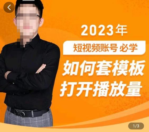 中神通-如何套模板打开播放量，​2023短视频账号起号必学课31节，送钩子模板-闪越社