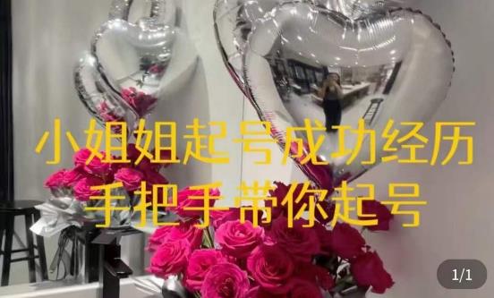 桃桃·鲜花花店起号课，​了解自身优势突出，找到引流方向，手把手带你起号-闪越社