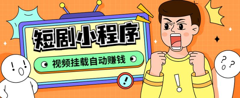 外面收费1680的短剧小程序搭建教程，支持抖音/快手/百度/微信/h5端【全套源码+详细教程】-闪越社