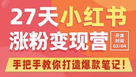 27天小红书涨粉变现营第6期，手把手教你打造爆款笔记（3月新课）-闪越社