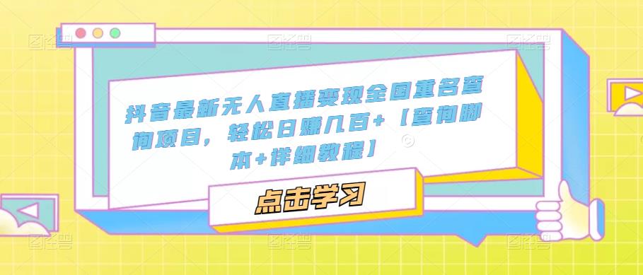 抖音最新无人直播变现全国重名查询项目，轻松日赚几百+【查询脚本+详细教程】-闪越社
