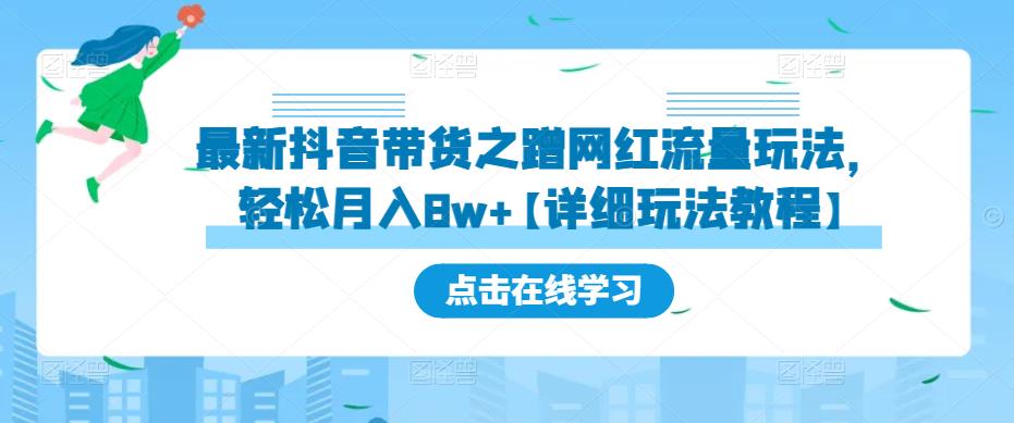 最新抖音带货之蹭网红流量玩法，轻松月入8w+【详细玩法教程】-闪越社