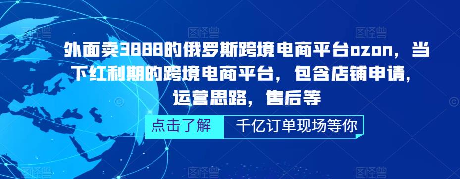 外面卖3888的俄罗斯跨境电商平台ozon运营，当下红利期的跨境电商平台，包含店铺申请，运营思路，售后等-闪越社