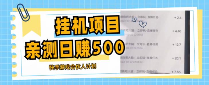 挂机项目最新快手游戏合伙人计划教程，日赚500+教程+软件-闪越社