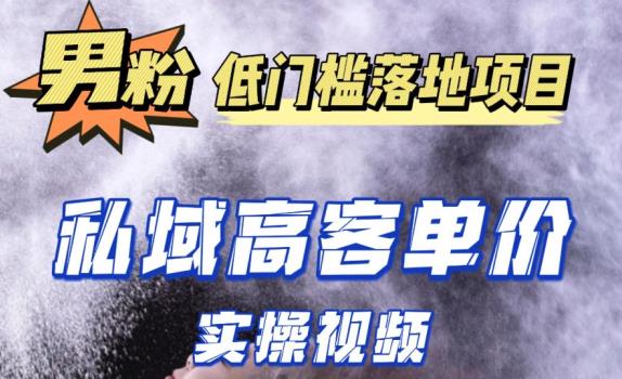最新超耐造男粉项目实操教程，抖音快手短视频引流到私域自动成交，单人单号单日变现1000+-闪越社