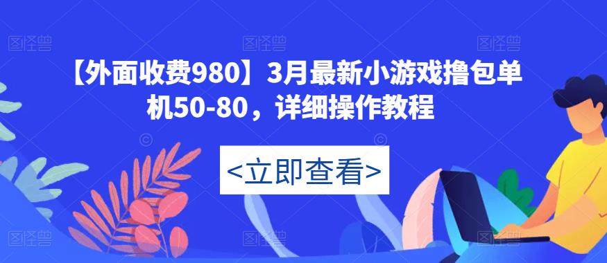 【外面收费980】3月最新小游戏撸包单机50-80，详细操作教程-闪越社