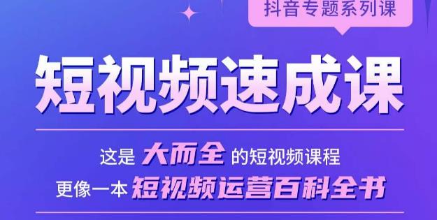 短视频速成课，大而全的短视频实操课，拒绝空洞理论，短视频运营百科全书-闪越社