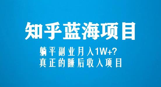 知乎蓝海玩法，躺平副业月入1W+，真正的睡后收入项目（6节视频课）-闪越社