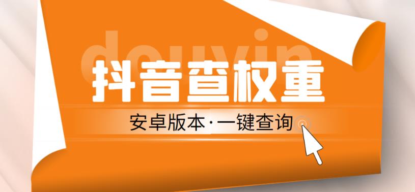 外面收费288的安卓版抖音权重查询工具，直播必备礼物收割机【软件+详细教程】-闪越社