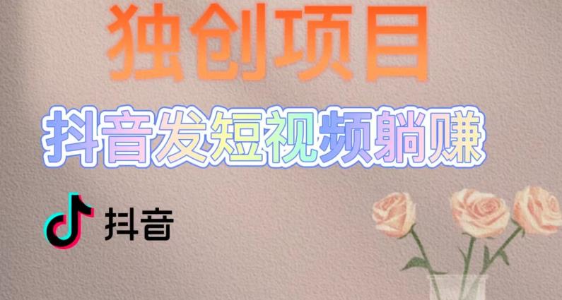 独创躺赚模式，短视频变现，每天发3条视频，被动收入，新号60+后期无上限-闪越社