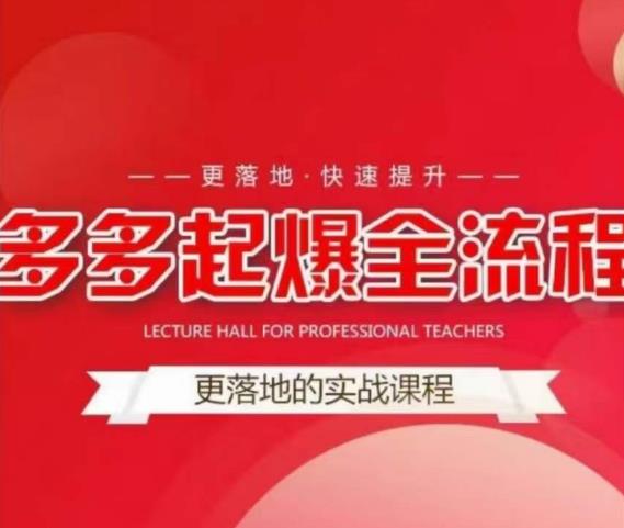 互力-多多新品打爆全流程，拼多多14天拉搜索自然流量，更落地·快速提升-闪越社
