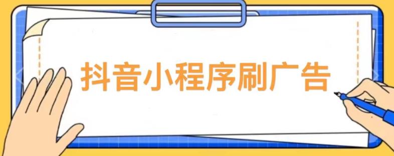 【低保项目】抖音小程序刷广告变现玩法，需要自己动手去刷，多劳多得【详细教程】-闪越社