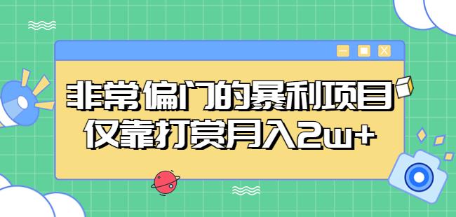 非常偏门的暴利项目，仅靠打赏月入2w+-闪越社
