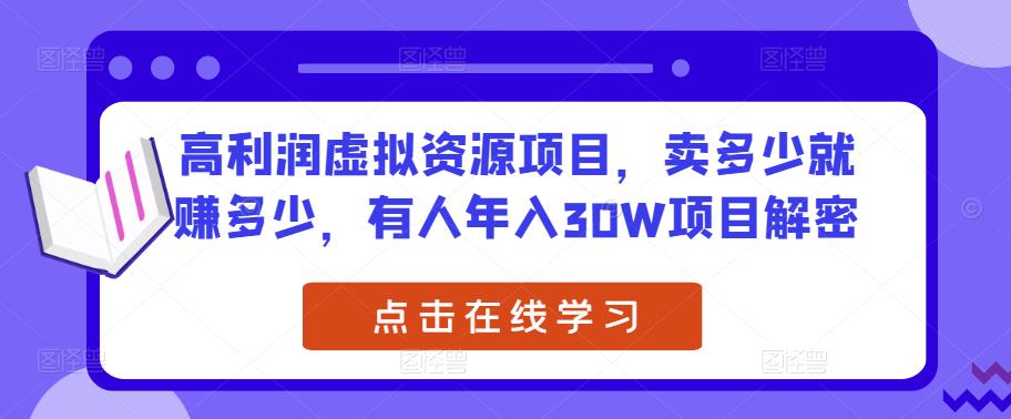 高利润虚拟资源项目，卖多少就赚多少，有人年入30W项目解密-闪越社