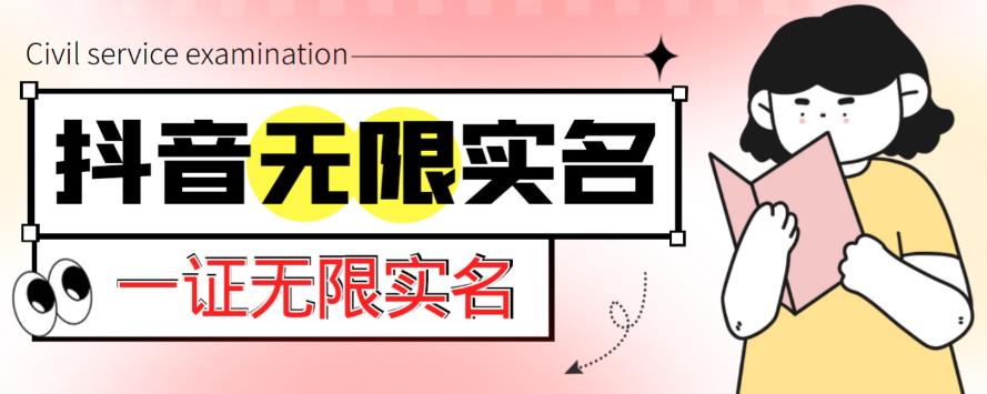 外面收费1200的最新抖音一证无限实名技术，无视限制封禁【详细玩法视频教程】-闪越社