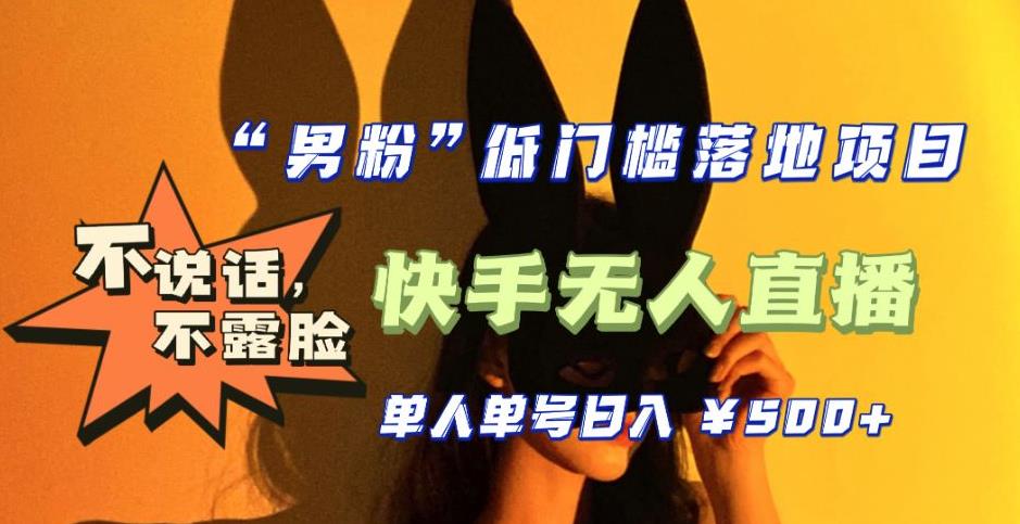 【全新升级】零基础单人单号单晚500+，不说话，不露脸，4月最新超皮实快手无人直播-闪越社