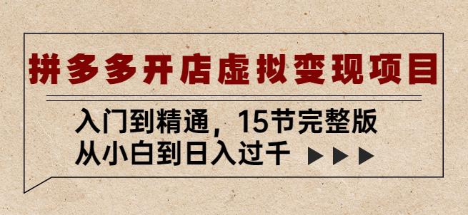 拼多多开店虚拟变现项目：入门到精通，从小白到日入过千（15节完整版）-闪越社