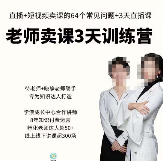 川流-老师卖课3天训练营，包含​老师做直播+短视频常见的64个问题，教你玩转抖音电商系统-闪越社