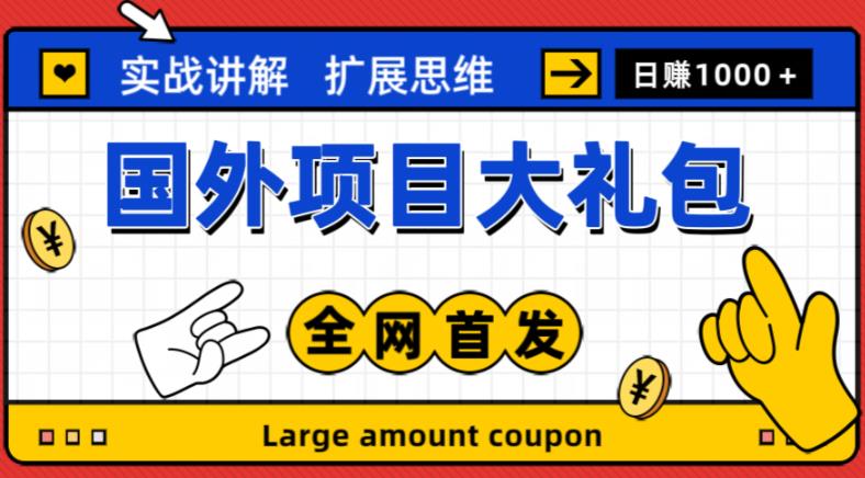 最新国外项目大礼包，包涵十几种国外撸美金项目，新手和小白们闭眼冲就可以了【项目实战教程＋项目网址】-闪越社