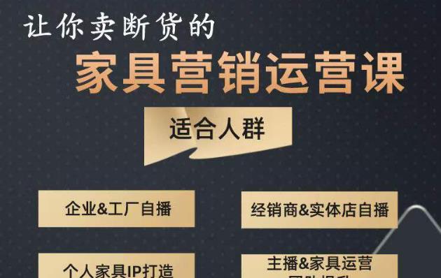让你卖断货的家具营销运营课，打造高销量家具账号（短视频+直播+人物IP）-闪越社
