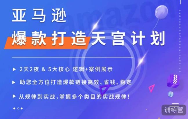 亚马逊爆款打造天宫计划，5大核心逻辑+案例展示，助你全方位打造爆款链接高效、省钱、稳定-闪越社