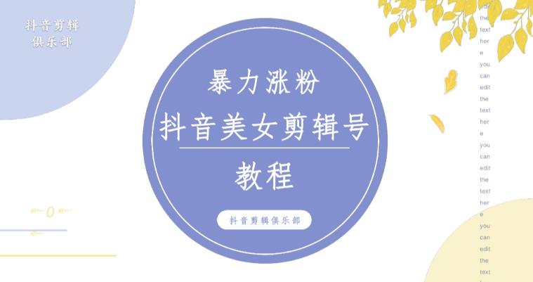 抖音快手暴力涨粉美女混剪视频教程，百分百过原创图片教程！附带违规申诉方法-闪越社
