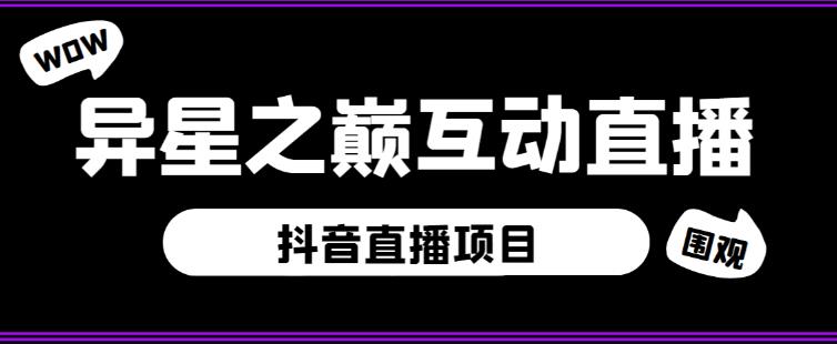 外面收费1980的抖音异星之巅直播项目，可虚拟人直播，抖音报白，实时互动直播【软件+详细教程】-闪越社
