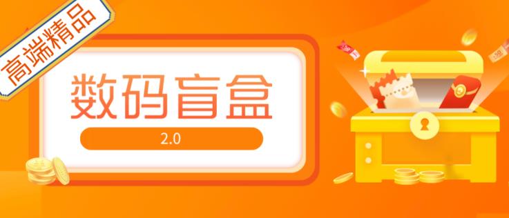 抖音最火数码盲盒4.0直播撸音浪网站搭建【开源源码+搭建教程】-闪越社