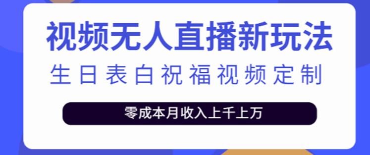 抖音无人直播新玩法，生日表白祝福2.0版本，一单利润10-20元【附模板+软件+教程】-闪越社