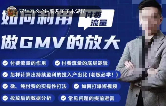 如何利用付费流量GMV的放大，微付费、纯付费的实操型打法-闪越社