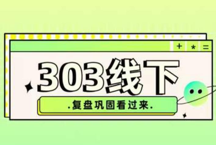 纪主任·拼多多爆款训练营【23/03月】，线上​复盘巩固课程-闪越社