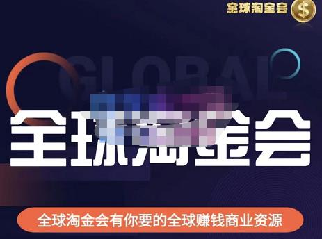 伦敦kj·全球淘金会，全球淘金会有你要的全球赚钱商业资源-闪越社