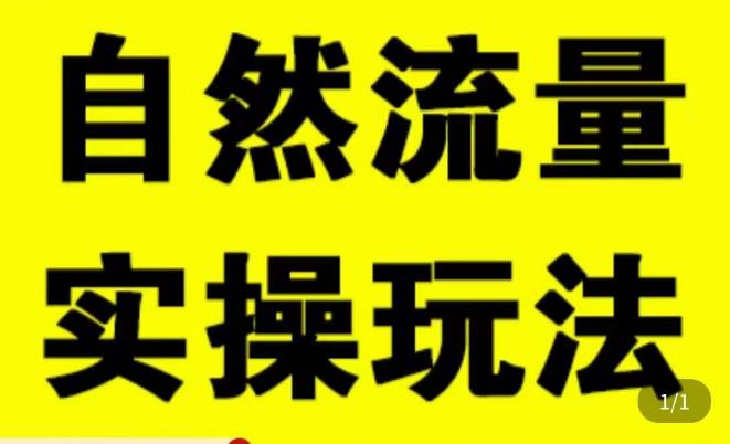 拼多多自然流量天花板，拼多多自然流的实操玩法，自然流量是怎么来的，如何开车带来自然流等知识-闪越社