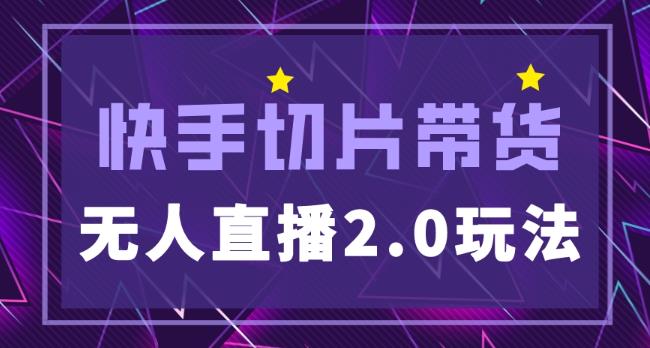 快手网红切片2.0无人直播玩法保姆级教程，二驴的独家授权-闪越社