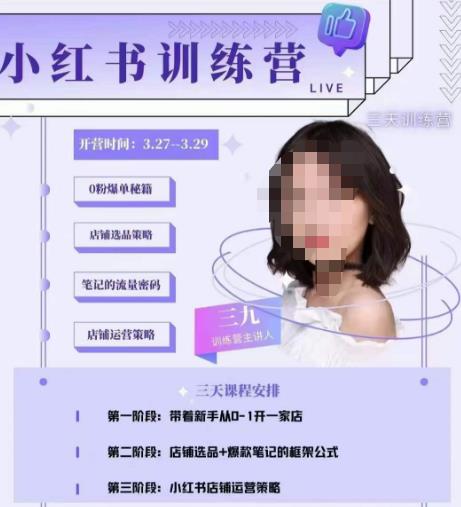 三九-小红书0粉店铺爆单训练营，带你从0-1开店铺，选品，做爆款-闪越社