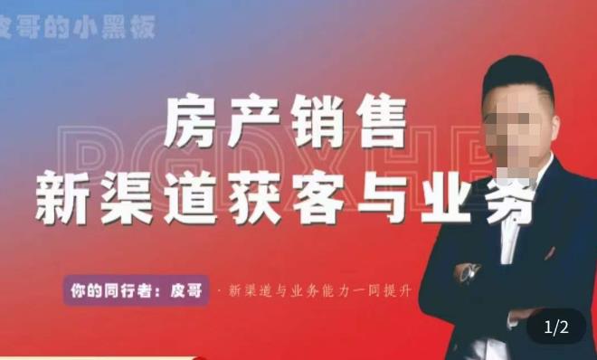 皮哥·房产销售新渠道获客与业务，​打造新时代房产经纪达人，助力行业新人成长为业内精英-闪越社