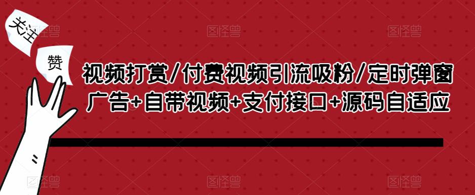 视频打赏/付费视频引流吸粉/定时弹窗广告+自带视频+支付接口+源码自适应-闪越社