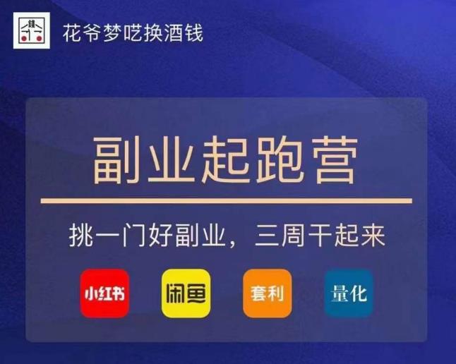 花爷-副业起跑营第2期，挑一门好副业，三周干起来（闲鱼｜小红书｜量化｜套利）-闪越社