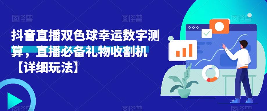 抖音直播双色球幸运数字测算，直播必备礼物收割机【详细玩法】-闪越社